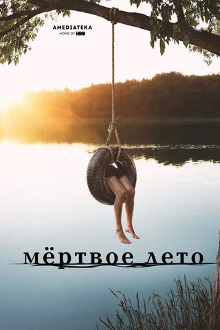 Мертвое лето - постер